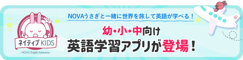 幼小中向け英語学習アプリ ネイティブKIDS