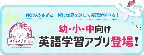 幼小中向け英語学習アプリ ネイティブKIDS