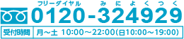 フリーダイヤル：0120-324929